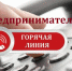 "Горячая линия" для предпринимателей - Порецкие вести