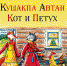 Николай Шелепи-Кот и Петух.jpg - Порецкие вести