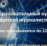 Журналистов Чувашии приглашают пройти обучение по основам IT - Порецкие вести