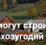 Фермеры смогут строить личное жильё на сельскохозяйственных землях - Порецкие вести