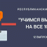 В Чувашии продолжается реализация проекта Минобразования Чувашии «Учимся вместе на все 100». - Порецкие вести