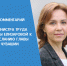 Комментарий министра труда Алены Елизаровой к Посланию Главы Чувашии на 2022 год - Порецкие вести