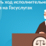 Как проверить ход исполнительного производства на Госуслугах? - Порецкий район