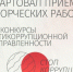 Стартовал прием творческих работ на конкурсы антикоррупционной направленности - Порецкие вести