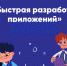 На «Уроке цифры» учеников 1-11 классов научат быстрой разработке приложений - Порецкие вести