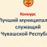 Объявлен республиканский  конкурс «Лучший муниципальный служащий  в Чувашской Республике» - Порецкие вести