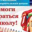 «Помоги собраться в школу» — продолжение доброй традиции - Порецкие вести