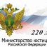 Министерству юстиции Российской Федерации - 220 лет! - Порецкие вести