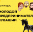 Республиканский конкурс «Молодой предприниматель Чувашии - 2022» - Порецкий район