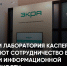 НПП «ЭКРА» и Лаборатория Касперского укрепляют сотрудничество в области информационной безопасности - Порецкие вести