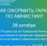 Как оформить права на гараж в рамках амнистии? - Порецкие вести