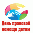 План мероприятий, проводимых в рамках Всероссийского дня правовой помощи детям 18 ноября 2022 года - Порецкие вести