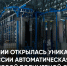 В Чувашии открылась уникальная для России автоматическая линия порошковой полимерной окраски - Порецкие вести
