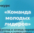 Приглашаем принять участие в конкурсе «Команда молодых лидеров» - Порецкий район