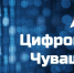Журналисты и блогеры приглашаются к участию в конкурсе «Цифровая Чувашия» - Порецкий район
