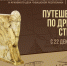 Чувашский национальный музей приглашает в путешествие по древним странам - Порецкий район