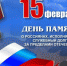 Приветствие главы Порецкого муниципального округа Евгения Лебедева в День памяти о россиянах, выполнявших служебный долг за пределами Отечества - Порецкий район