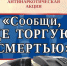 Стартовала акция «Сообщи, где торгуют смертью» - Порецкий район