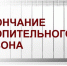 На 26 апреля в Порецком округе назначено завершение отопительного сезона - Порецкий район