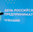 Вклад предпринимателей Чувашии в бюджеты всех уровней - порядка 35 млрд рублей налогов - Порецкий район
