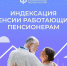 Пенсии работающих чувашских пенсионеров начнут индексироваться  с 2025 года - Порецкий район