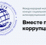 Дети и молодежь могут принять участие в конкурсе «Вместе против коррупции!» - Порецкий район