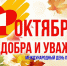Глава Порецкого муниципального округа Евгений Лебедев поздравляет с Днем пожилых людей - Порецкий район