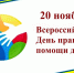 20 ноября - Всероссийский День правовой помощи детям - Порецкий район