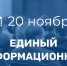 20 ноября в Порецком муниципальном округе пройдет Единый информационный день - Порецкий район