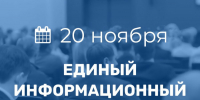 20 ноября в Порецком муниципальном округе пройдет Единый информационный день - Порецкий район