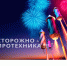 Требования при подготовке и проведении фейерверков в местах массового пребывания людей с использованием пиротехнических изделий - Порецкий район