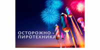 Требования при подготовке и проведении фейерверков в местах массового пребывания людей с использованием пиротехнических изделий - Порецкий район