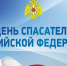 Врио главы Порецкого муниципального округа Елена Федулова поздравляет с Днем спасателя - Порецкий район