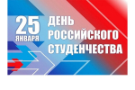 Врио главы Порецкого муниципального Александр Барыкин поздравляет с Татьяниным днем – праздником российского студенчества