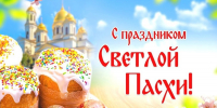 Глава Порецкого муниципального округа Евгений Лебедев поздравляет со светлым праздником Пасхи - Порецкий район