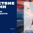 В Национальном центре «Россия» открылся масштабный проект «Путешествие по России» - Порецкий район