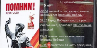 Программа празднования 80-летия Победы в Великой Отечественной войне в с. Порецкое - Порецкий район