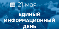 21 мая в Порецком муниципальном округе пройдет Единый информационный день - Порецкий район