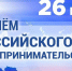 Глава Порецкого муниципального округа Евгений Лебедев поздравляет c Днем российского предпринимательства - Порецкий район