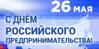 Глава Порецкого муниципального округа Евгений Лебедев поздравляет c Днем российского предпринимательства - Порецкий район