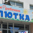 Отделение Социального фонда России по Чувашии оказало благотворительную помощь КУ “Специализированный Дом ребенка «Малютка»“ - Порецкий район