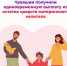 Семьи Чувашии получают единовременную выплату от Отделения СФР по Чувашии из остатка средств материнского капитала - Порецкий район