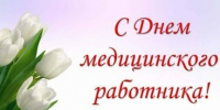 Глава Порецкого муниципального округа Евгений Лебедев поздравляет с Днем медицинского работника - Порецкий район
