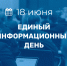 18 июня в Порецком муниципальном округе пройдет Единый информационный день - Порецкий район